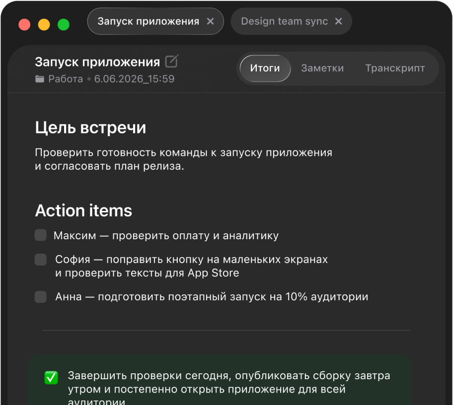 Вкладка «Итоги» в hmmm: цель встречи и задачи по участникам, собранные после звонка
