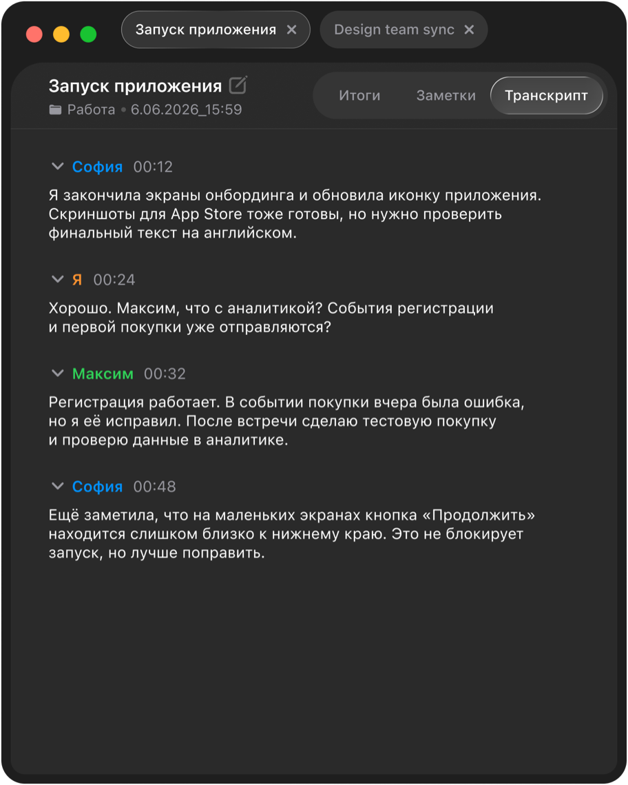 Вкладка «Транскрипт» в hmmm: реплики разложены по говорящим, с таймкодами, своя речь помечена
